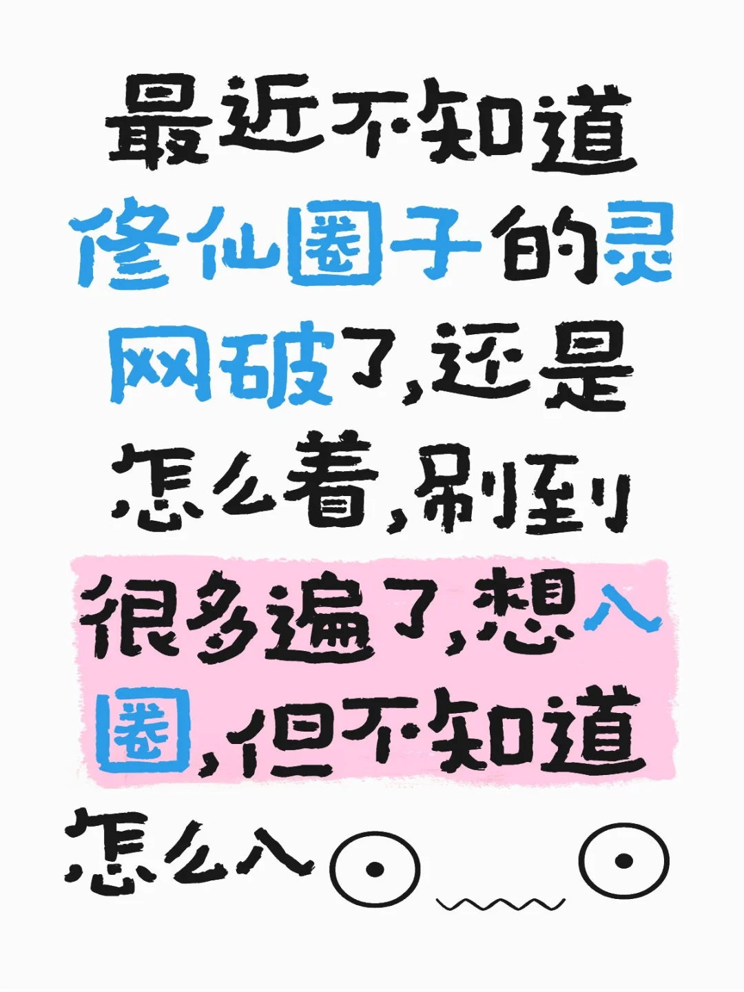 想入圈！