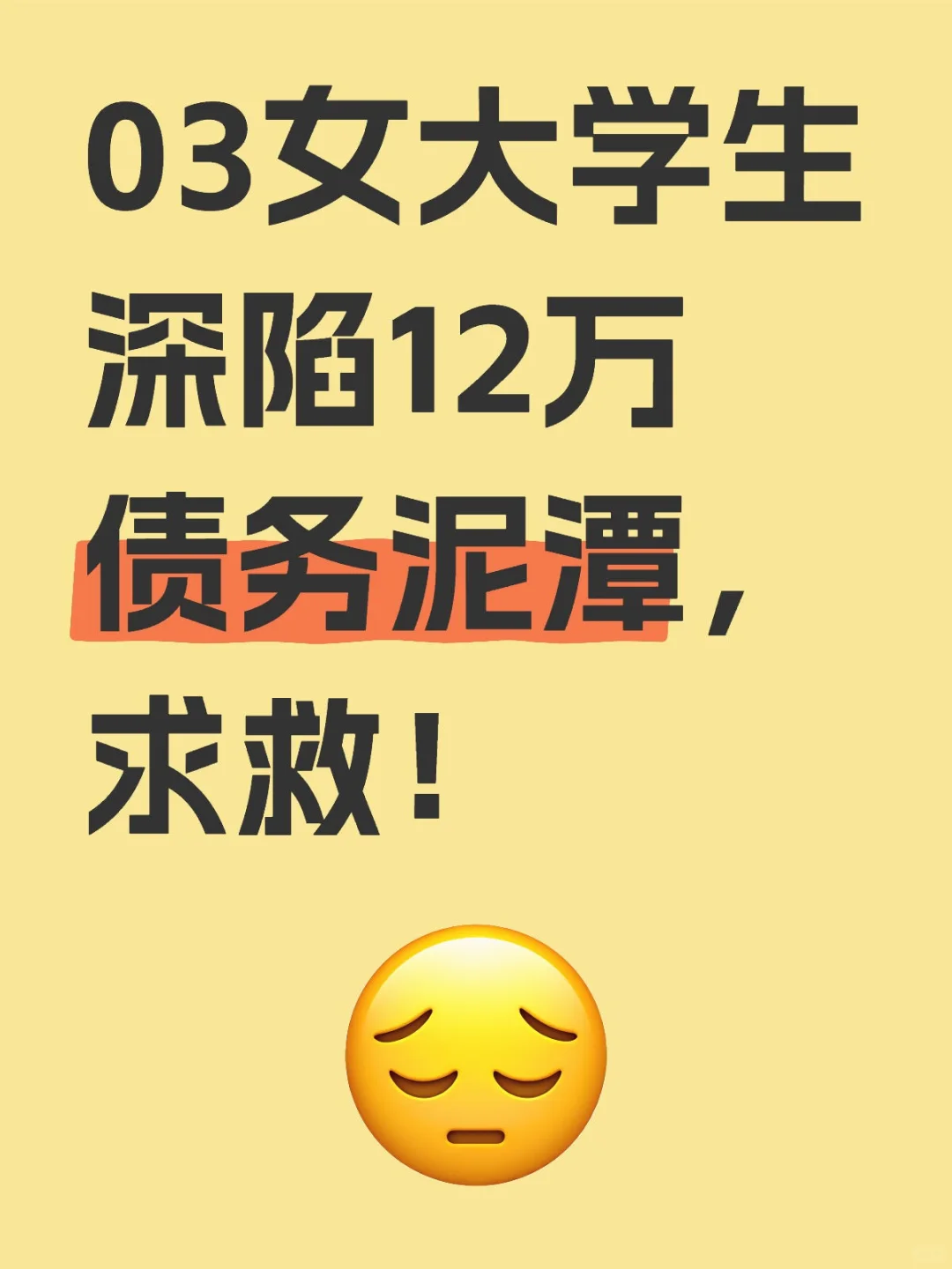 03女大学生深陷12万债务泥潭，求救！