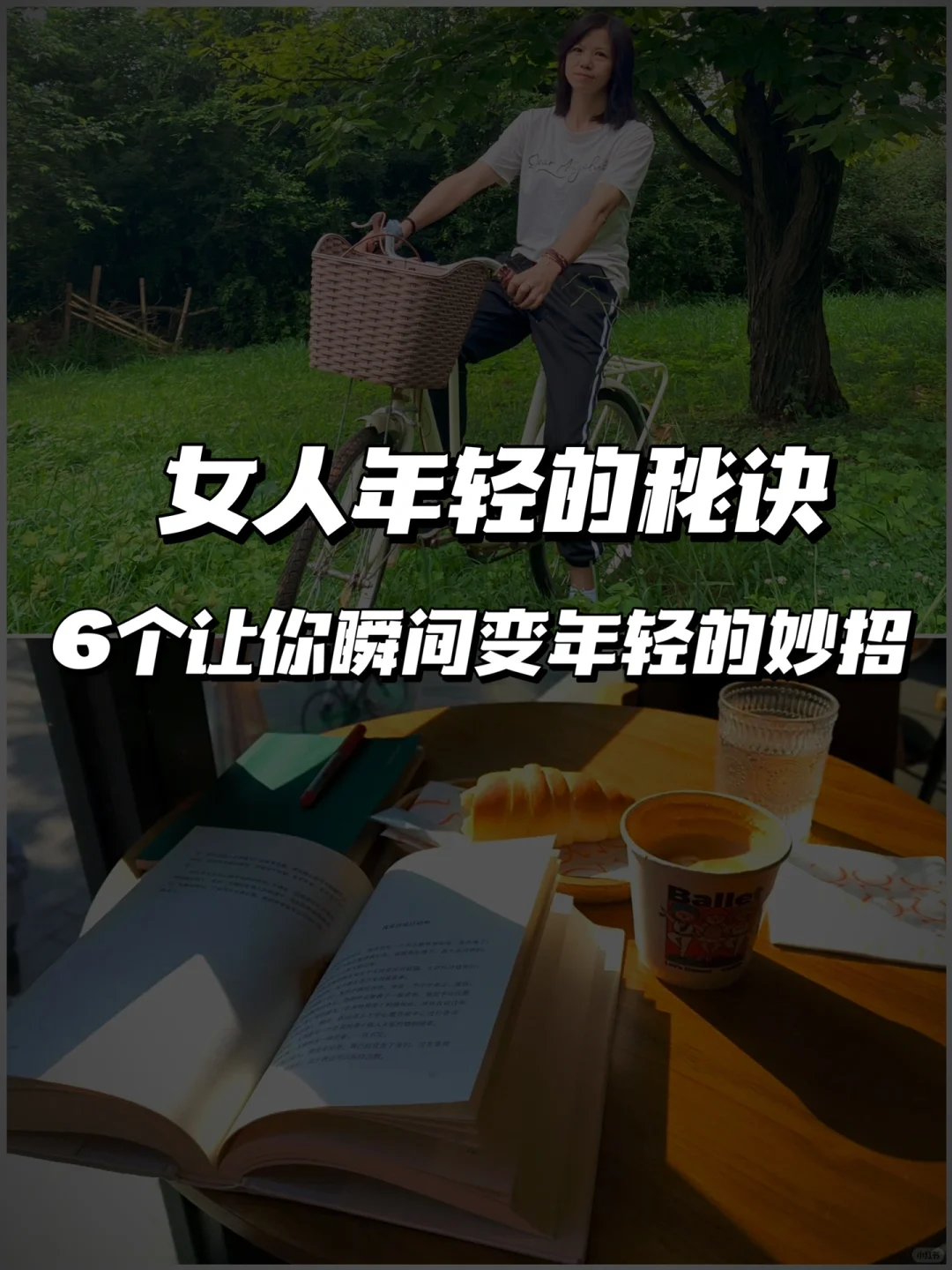 女人年轻的秘诀‼️6个让你瞬间变年轻的妙招