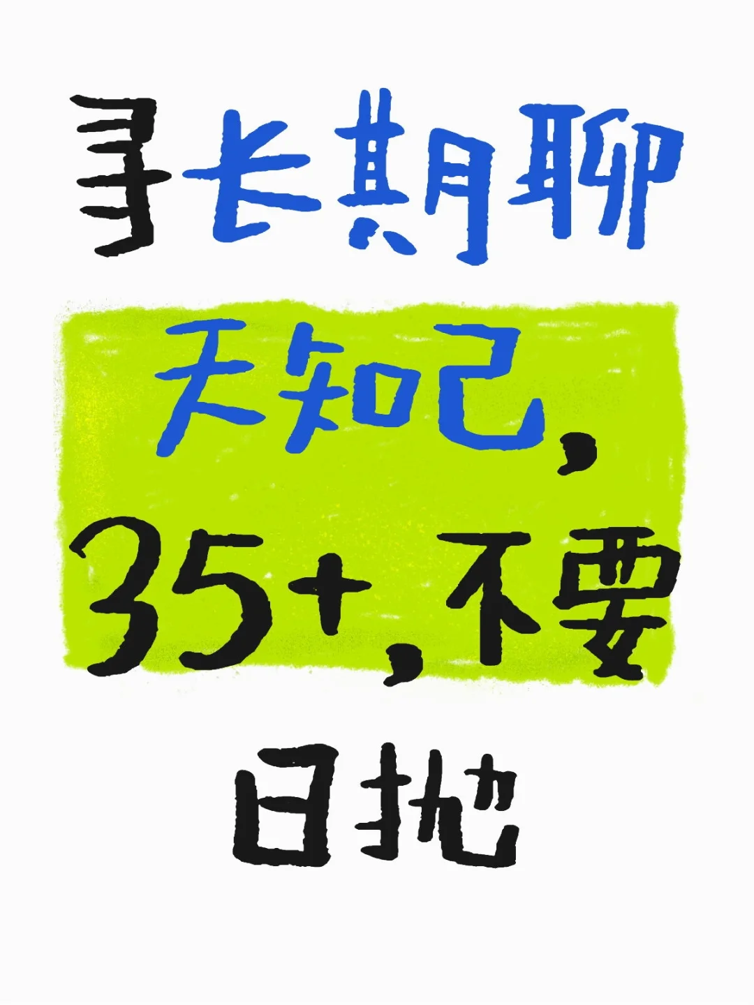 寻长期聊天知己，35+，日抛别来