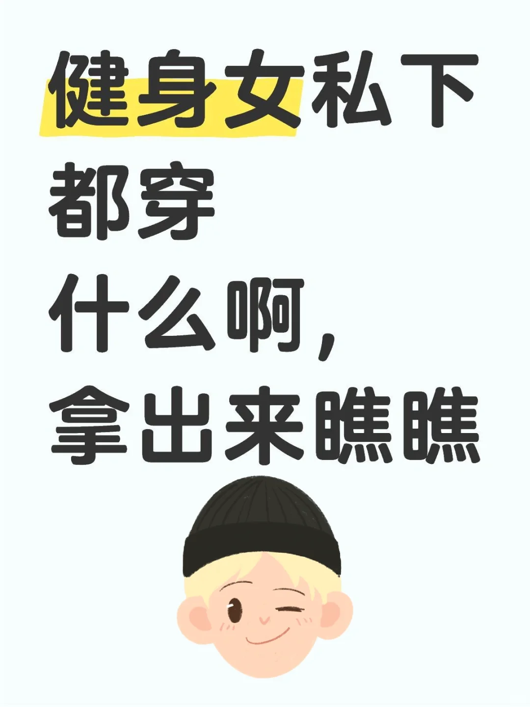 健身小姐姐都长什么样