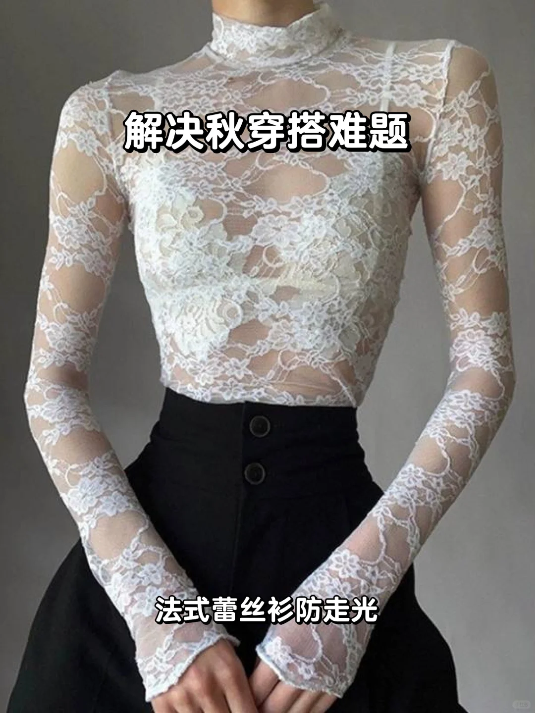 秋季必备蕾丝衫穿搭攻略