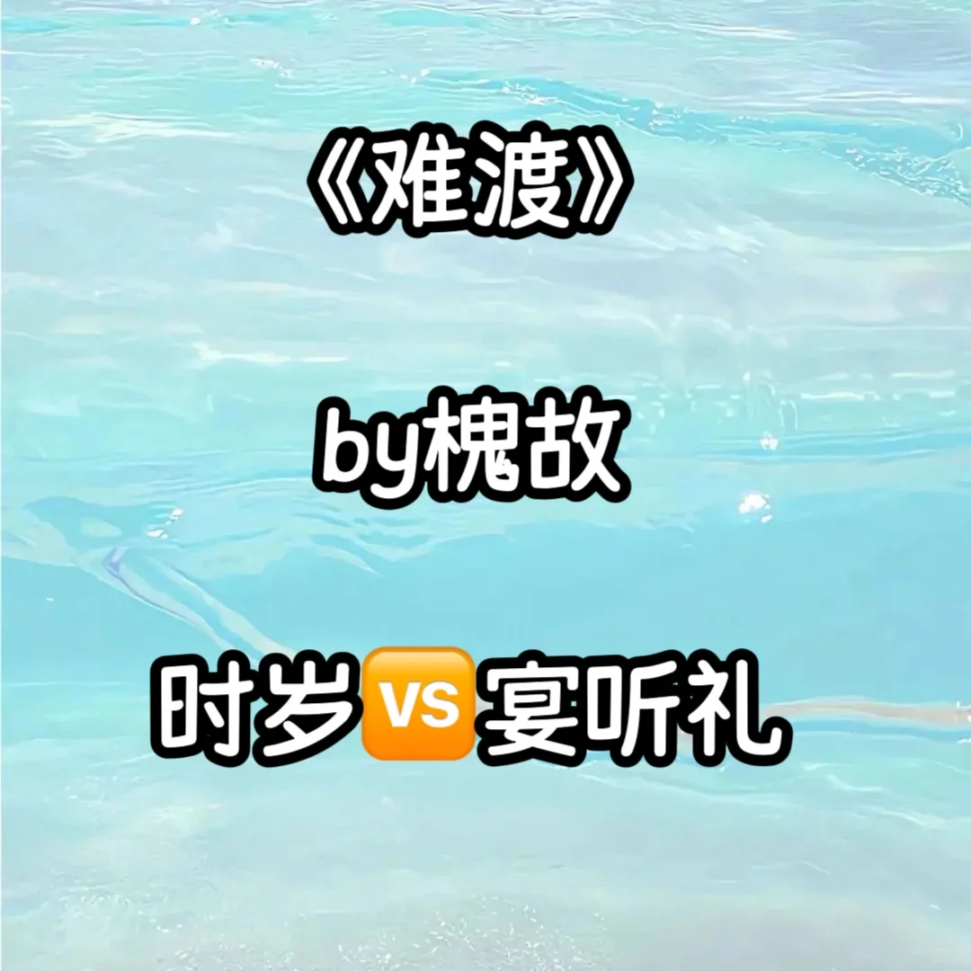 《难渡》by槐故 正文完结