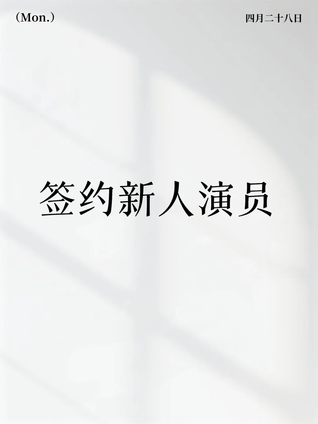 签约啦
