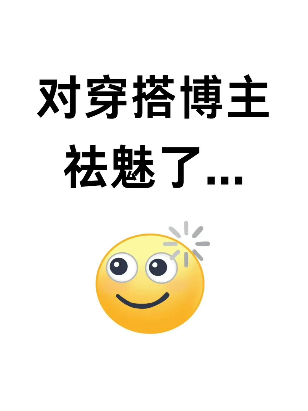 对穿搭博主祛魅了…