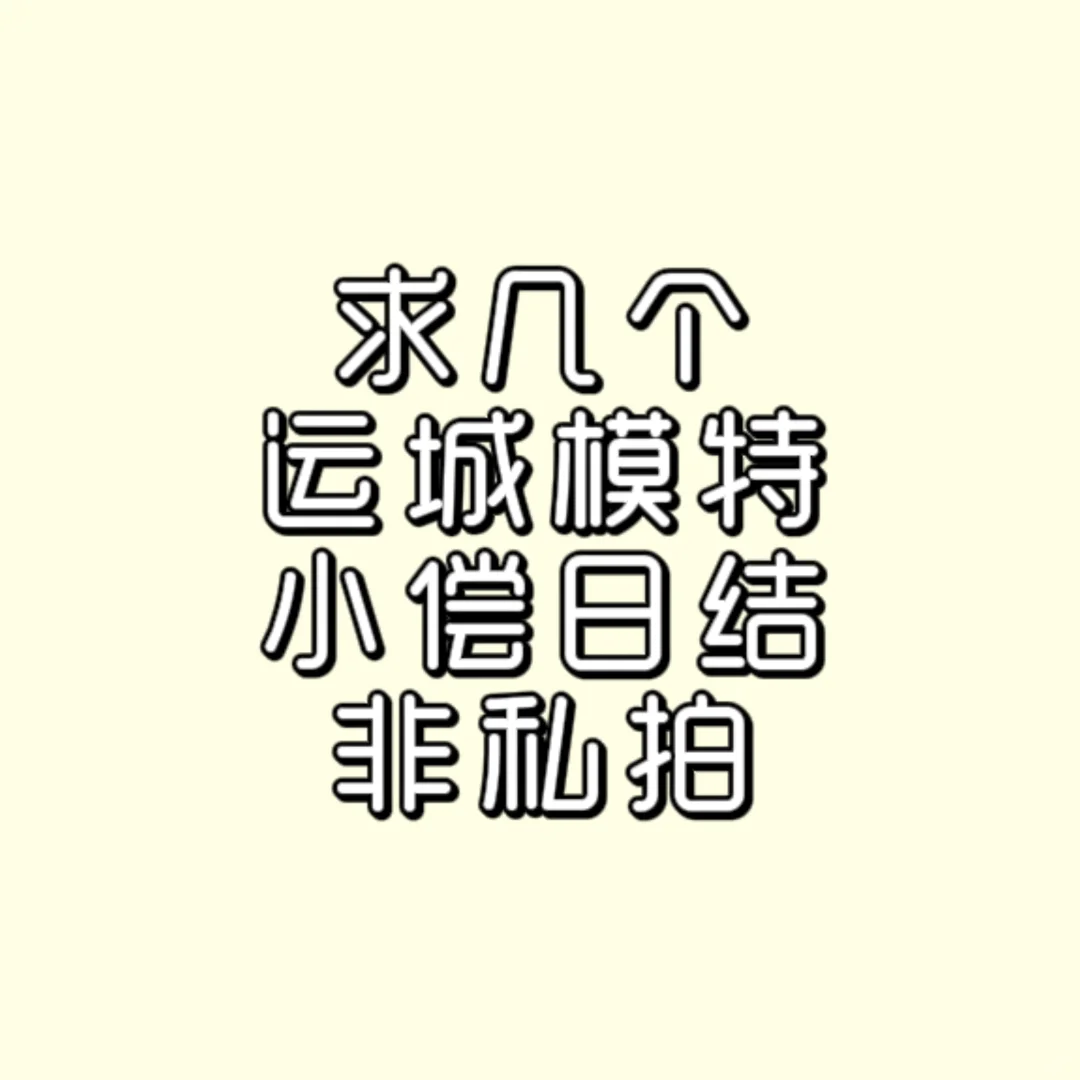 小偿模特看过来 看清楚下列要求哦
