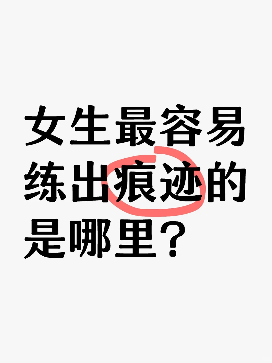 女生最容易练出痕迹的是哪里？