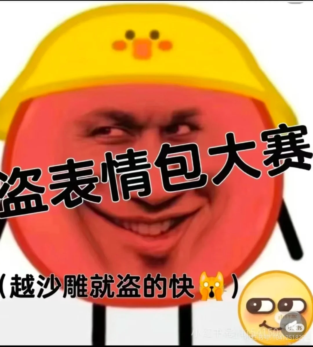 看谁的表情包更抽象。