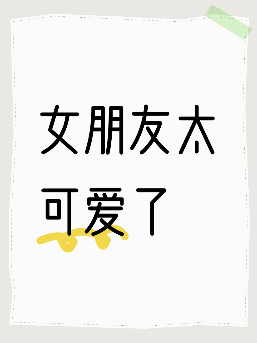 女朋友太可爱了