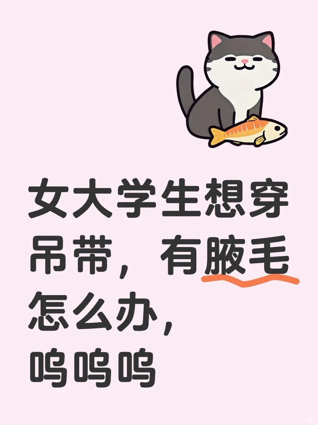 女大学生想穿吊带，有腋毛怎么办，呜呜呜