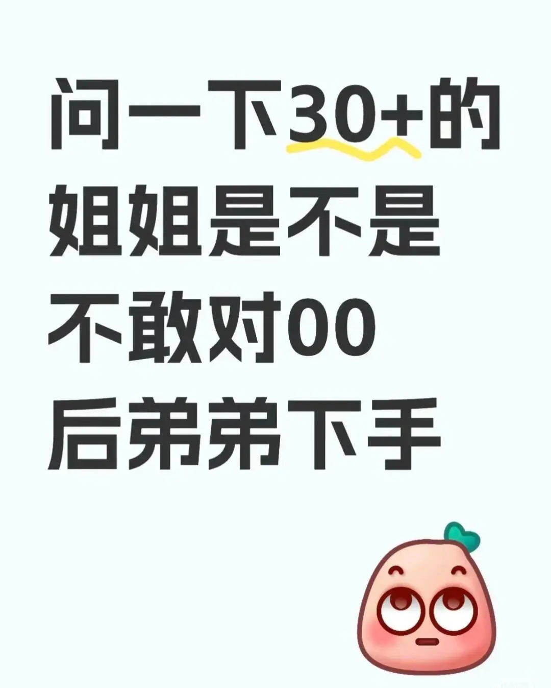 30+的姐姐是不是不敢对弟弟下手啊