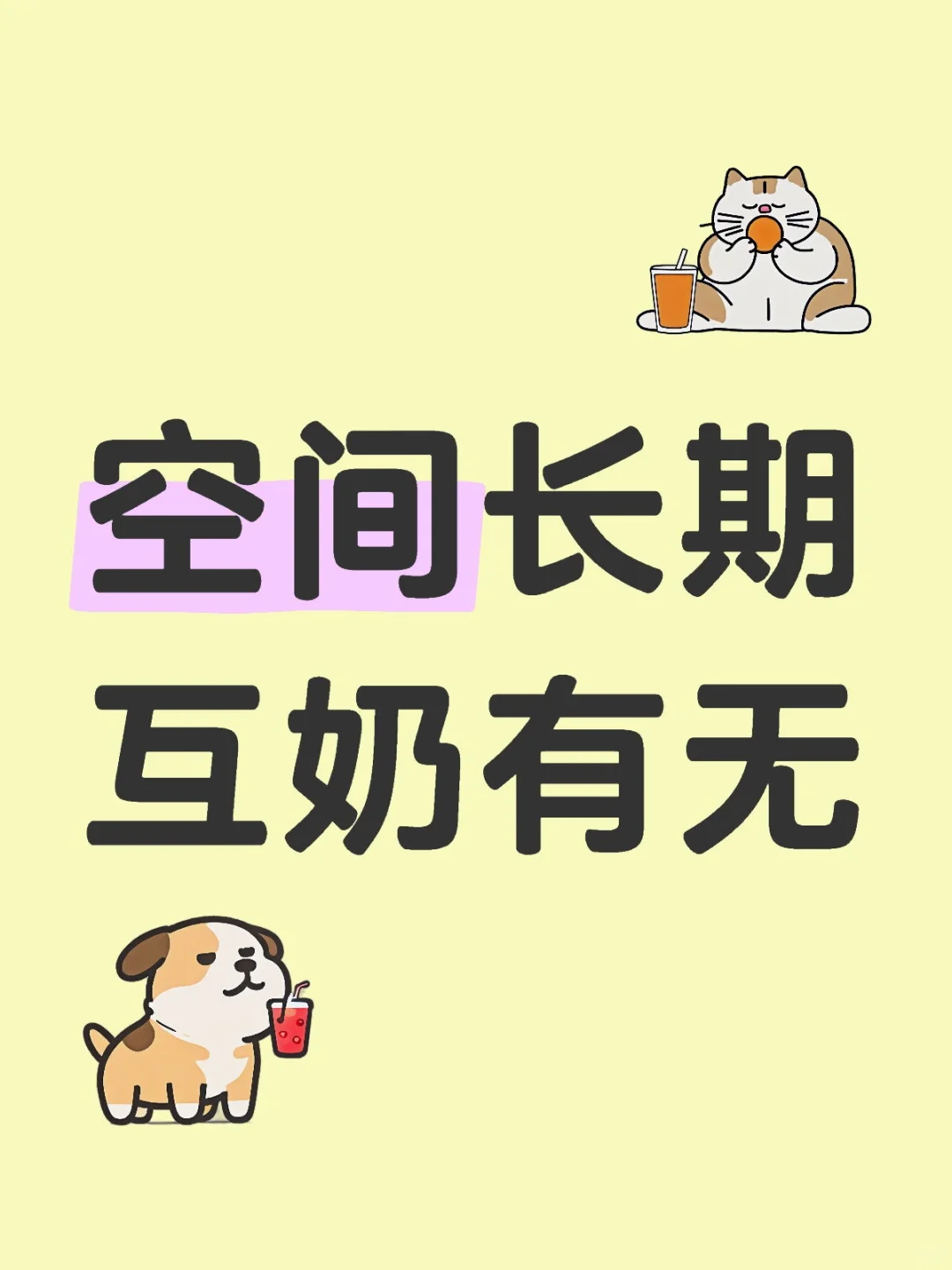 互奶嘟嘟
