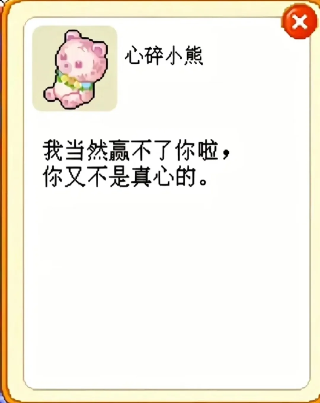 我当然赢不了你啦
