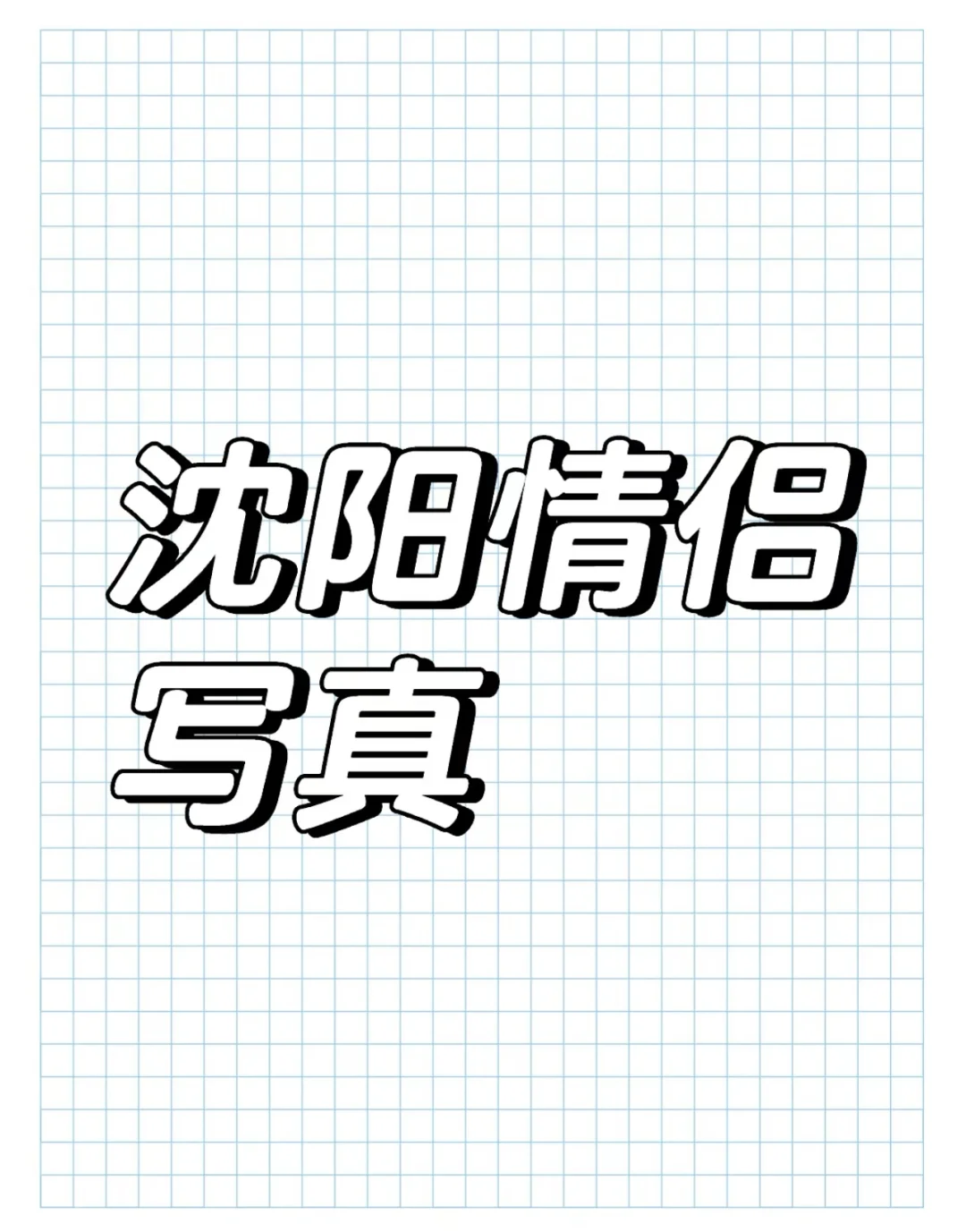 求沈阳情侣写真推荐！避雷也可以！