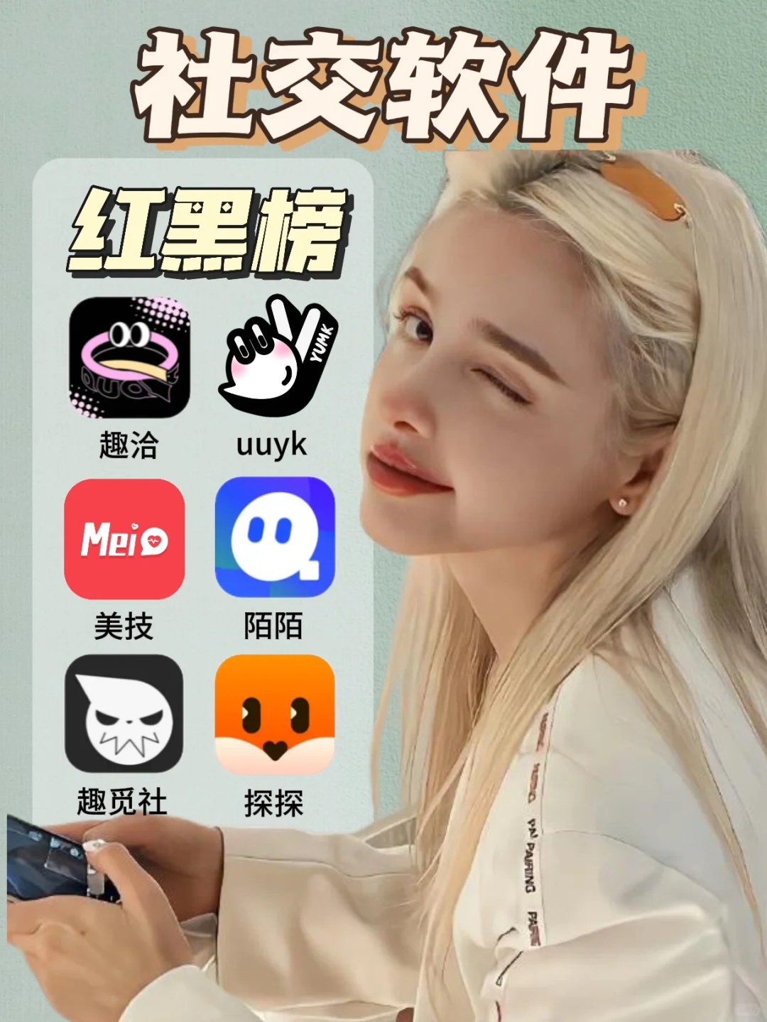 社交软件红黑榜