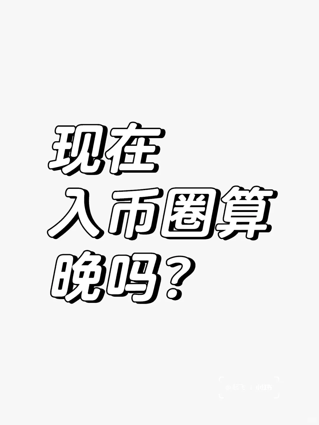 现在入币圈算晚吗？