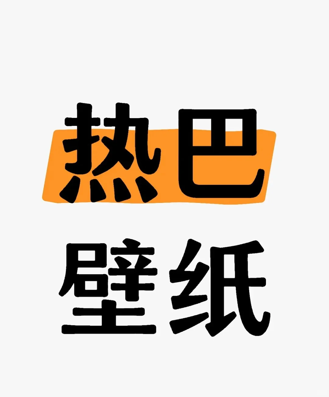 想要一个全是迪丽热巴的平板壁纸评论