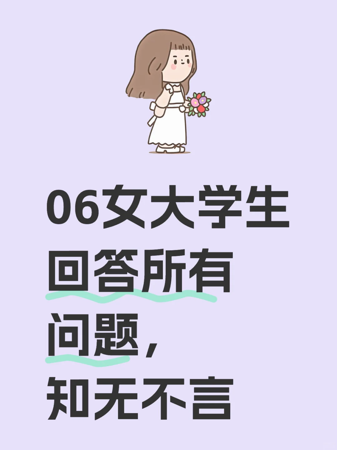 06女大学生回答所有问题，知无不言