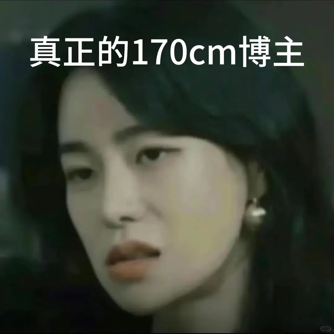 一些真正的170cm穿搭博主合集
