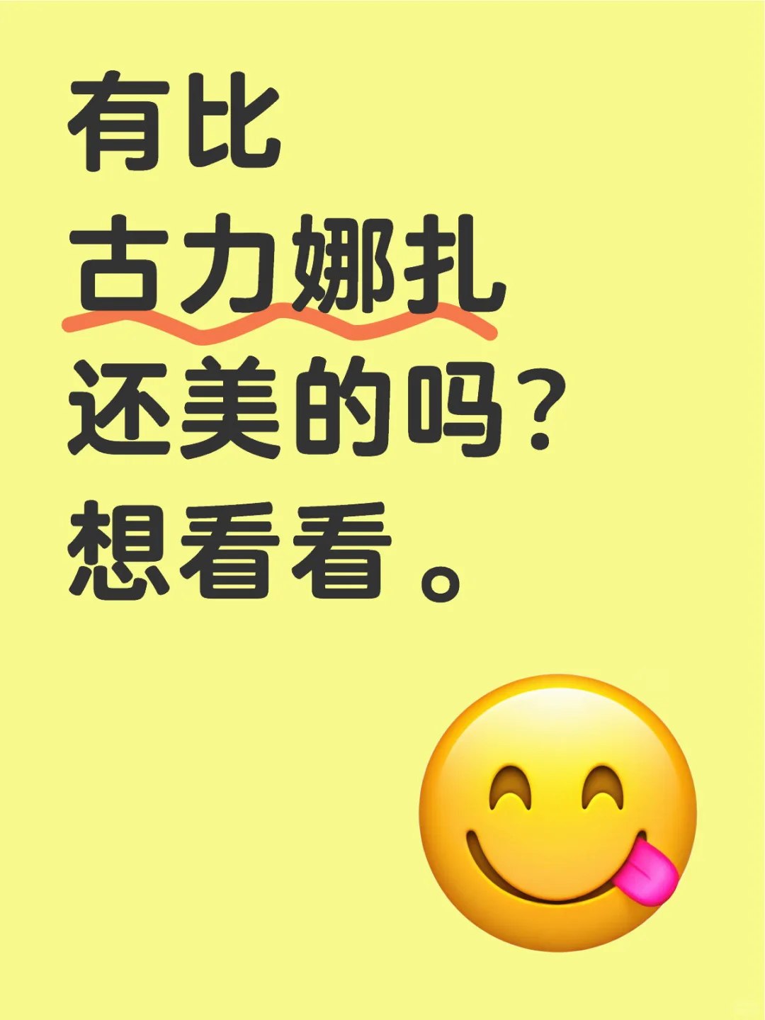 有比古力娜扎还美的吗？想看看。