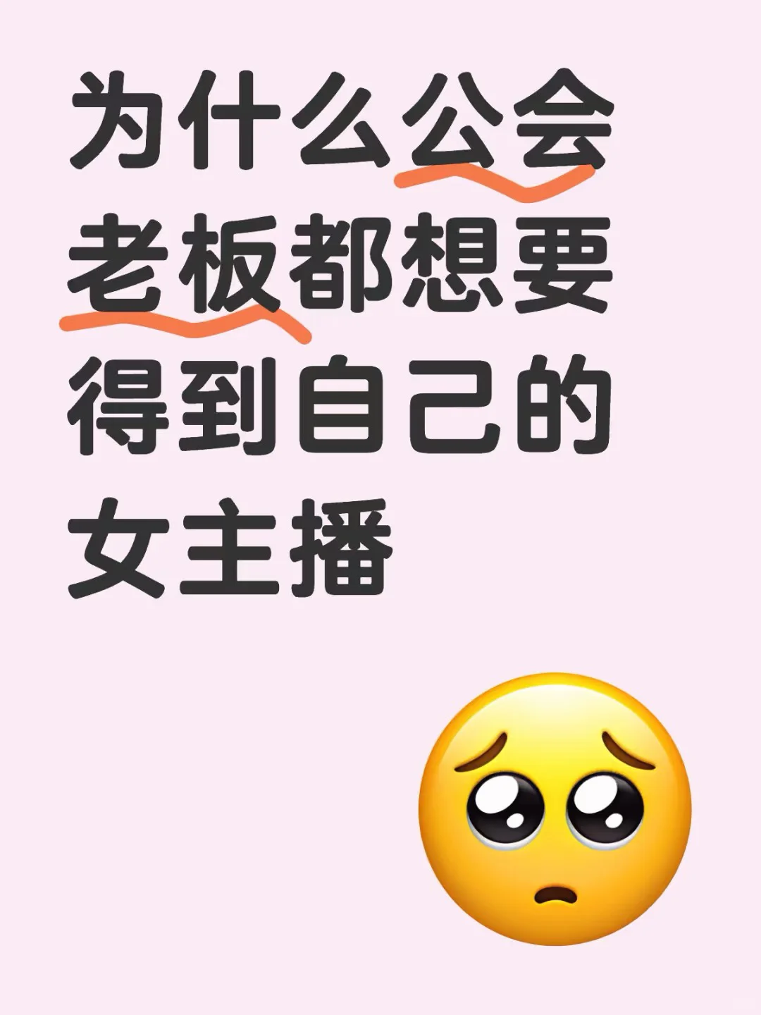 为什么很多公会老板想要得到女主播？