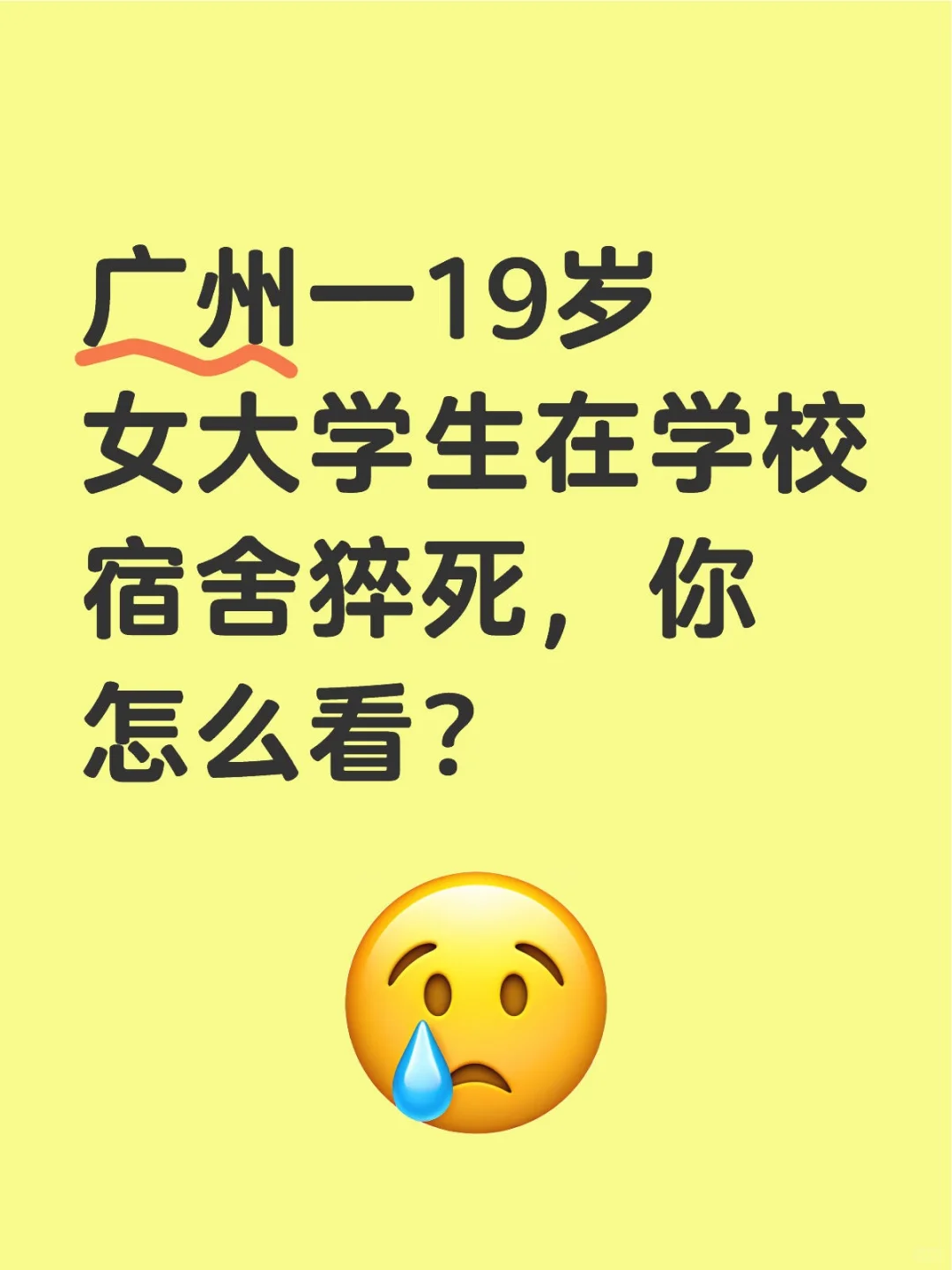 广州一19岁女大学生在学校宿舍猝死，你怎么