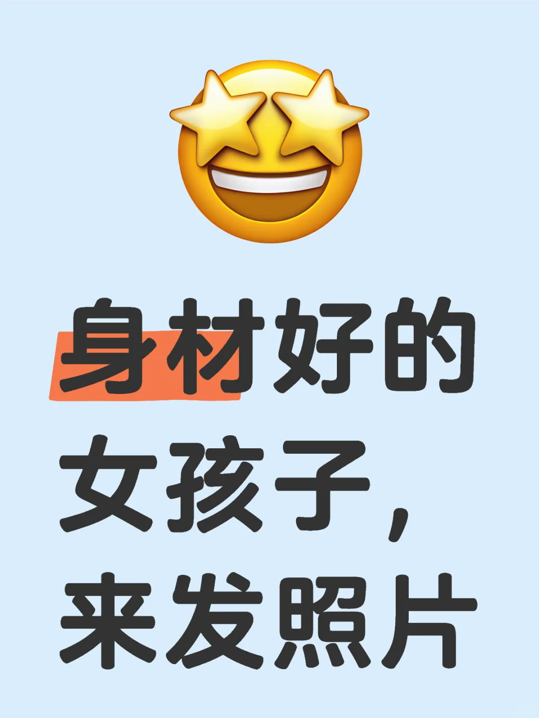 身材好的女孩子，来发照片