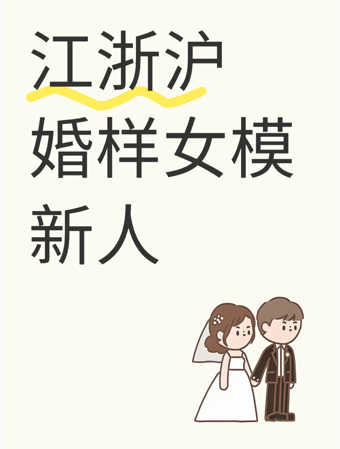 江浙沪 婚样女模