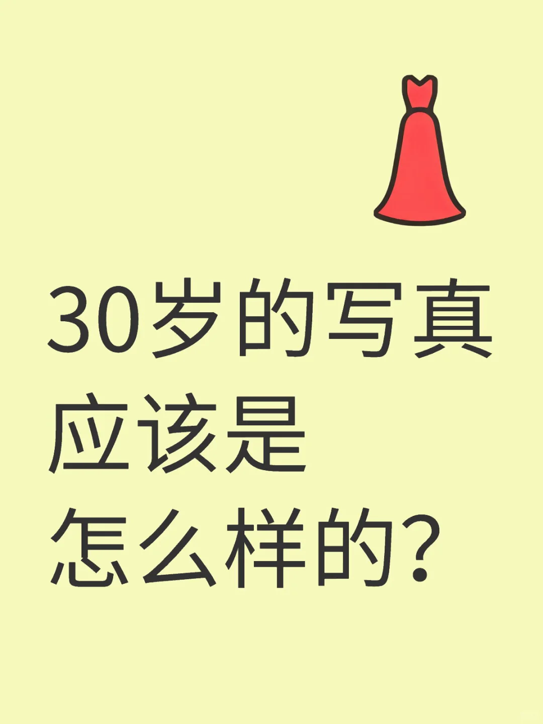 30岁应该是怎样的？