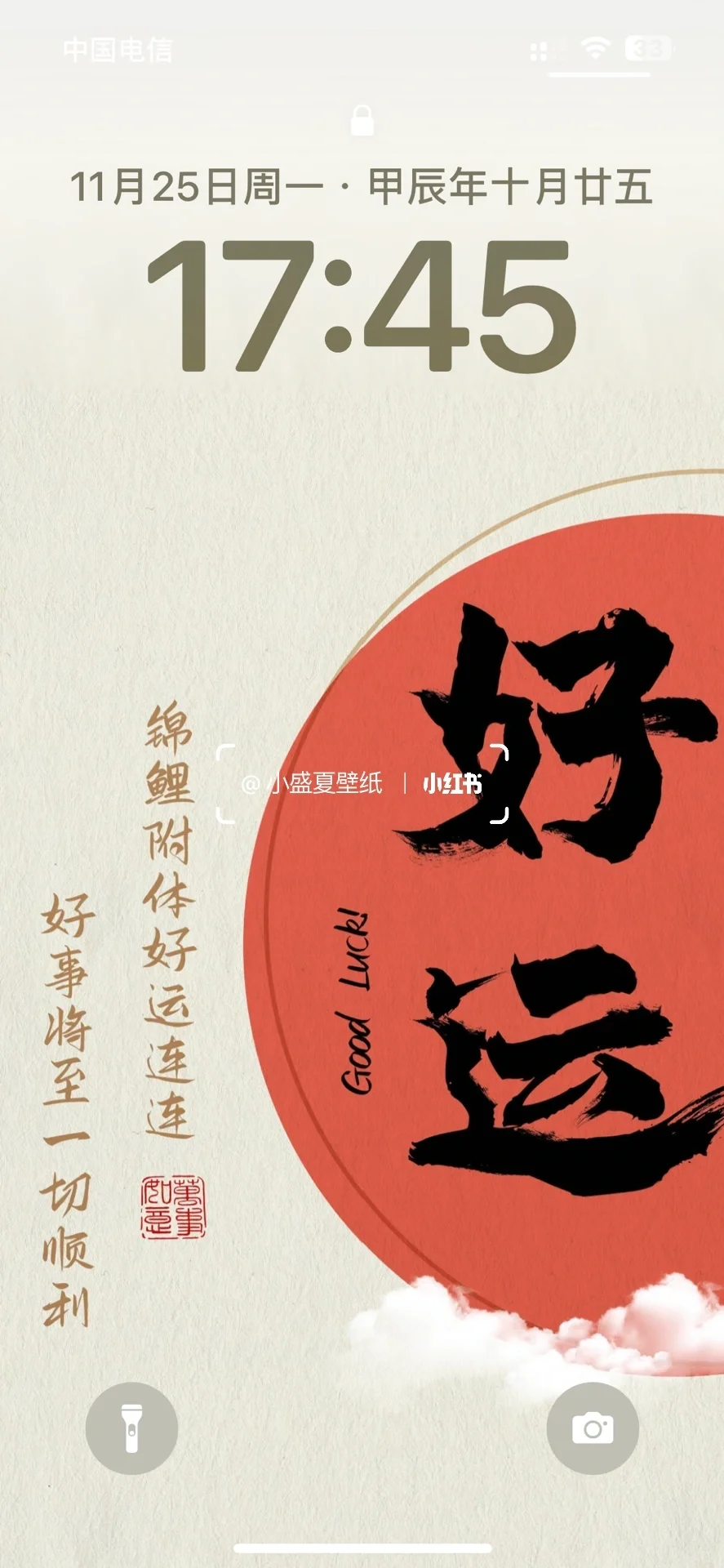 2025好运常在|手机壁纸