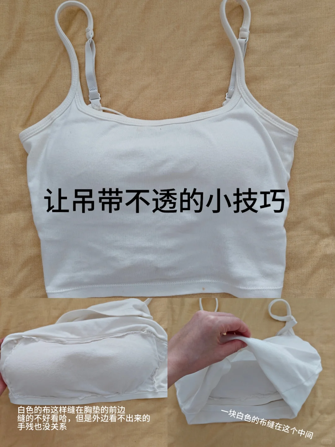 吊带不透小技巧！！