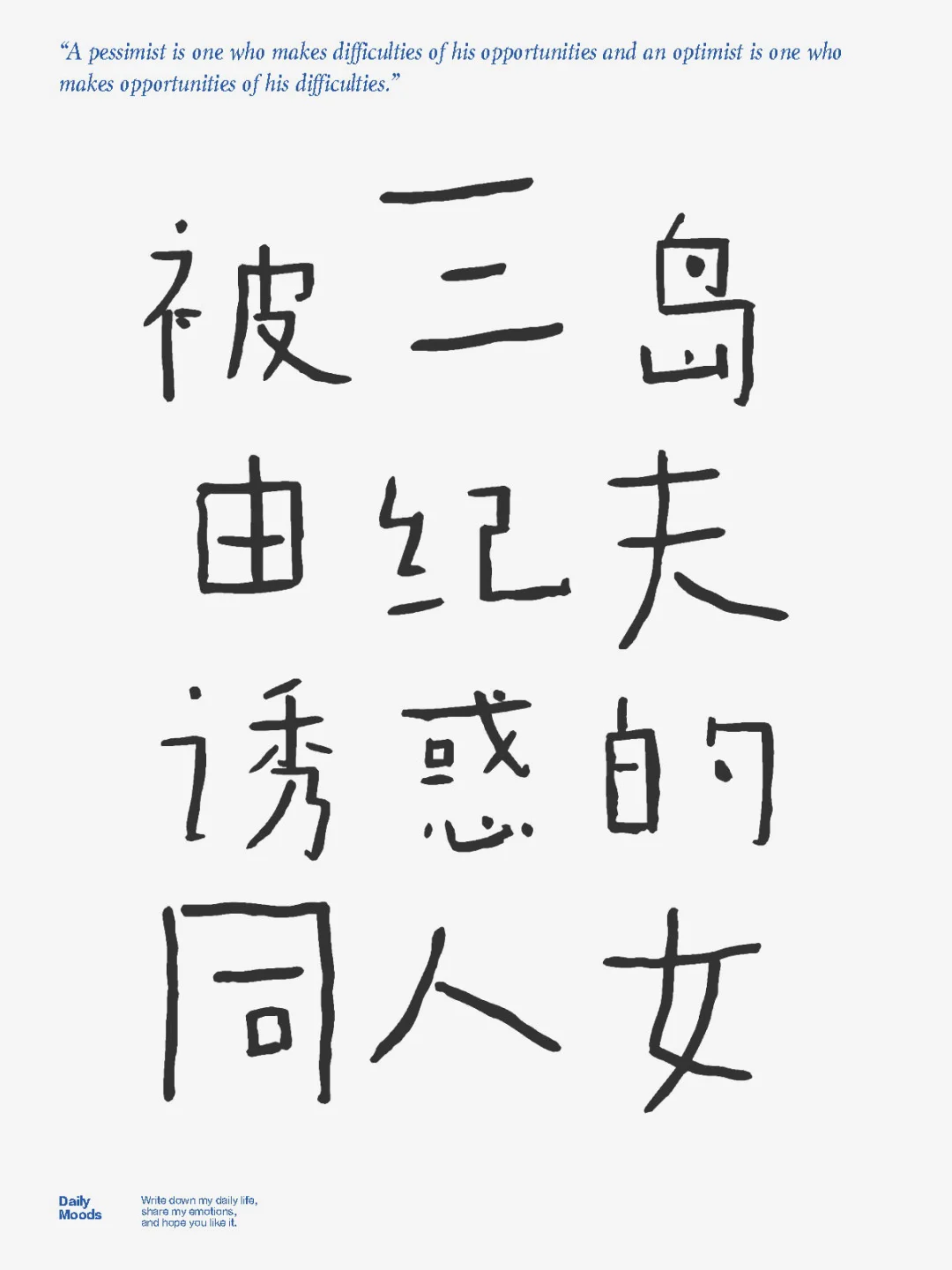 被三岛由纪夫诱惑的同人女