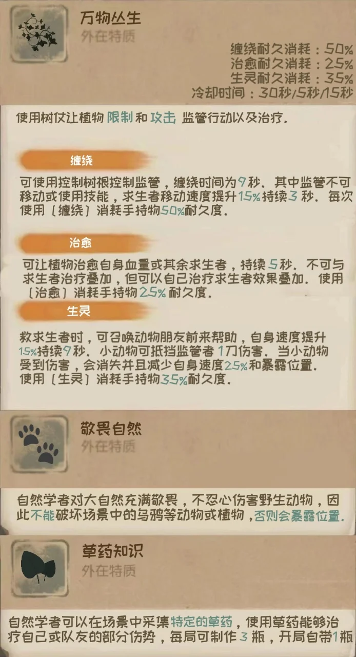 全新求生者-“自然学者”