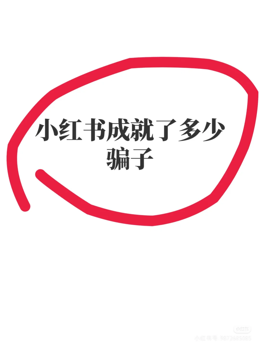 骗子 避雷 骗子机构和个人