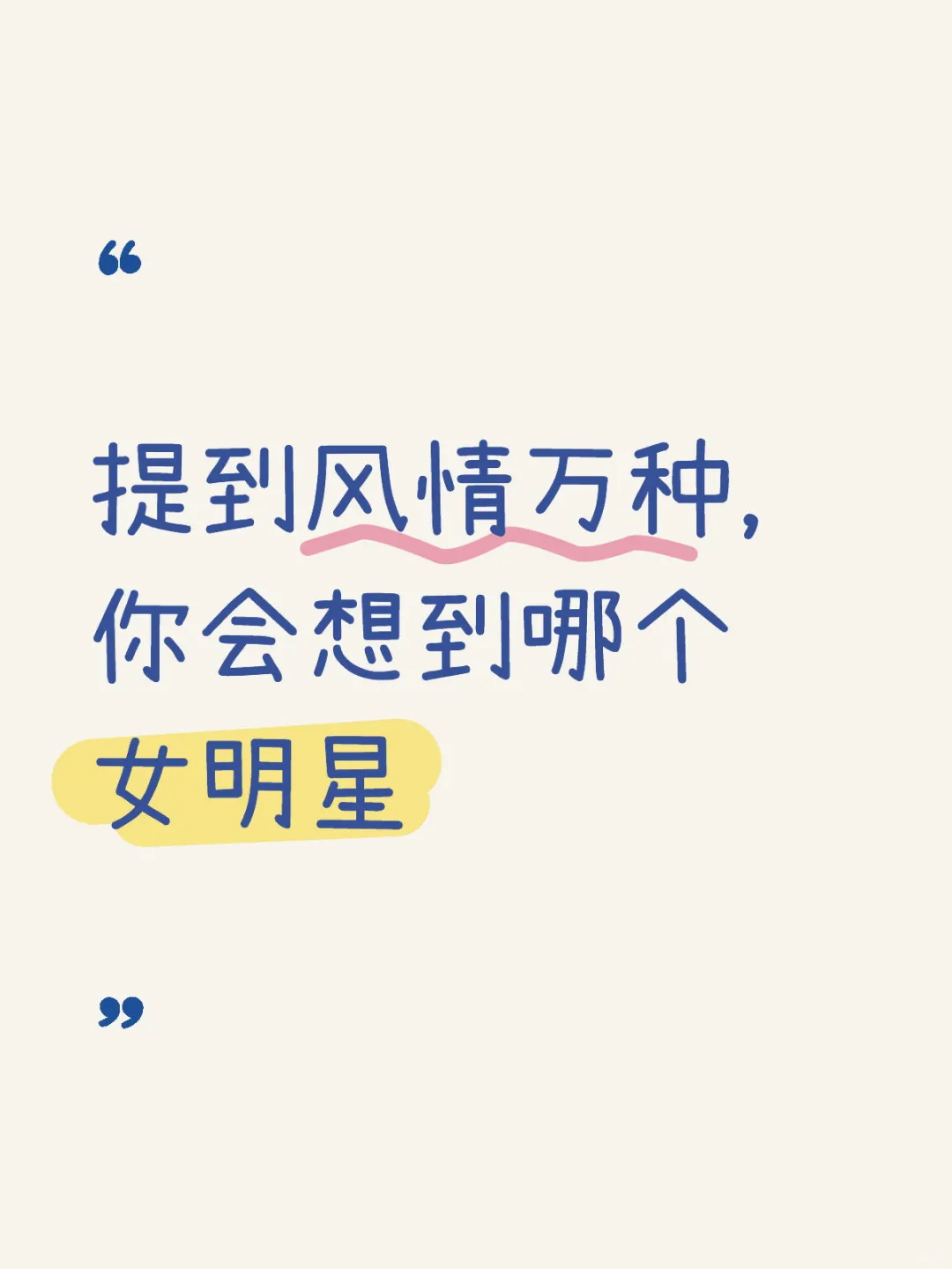 说到风情万种，你会想到哪个女明星