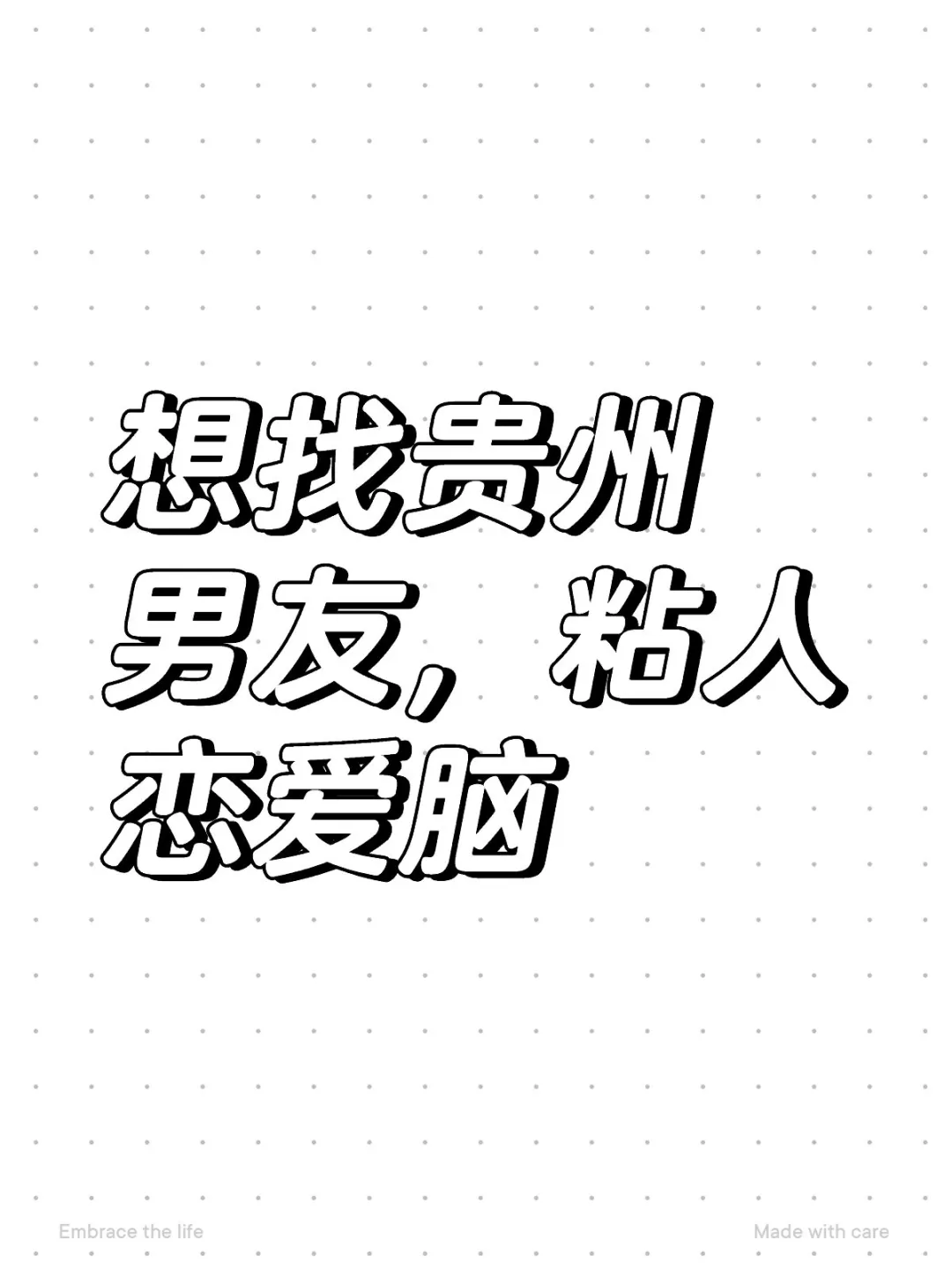 我想谈恋爱 想找一个贵州男朋友