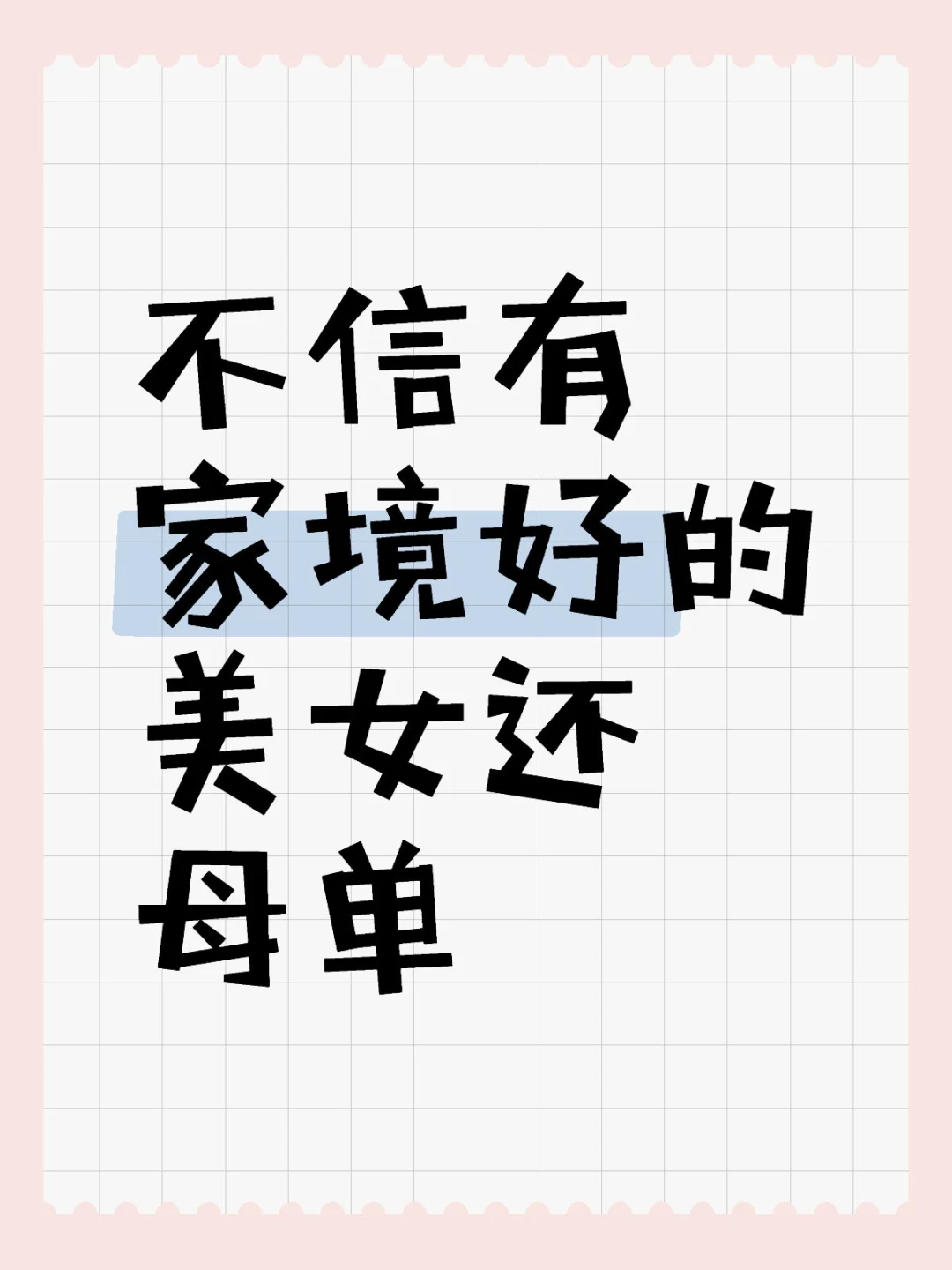 不信有家境好的美女母单