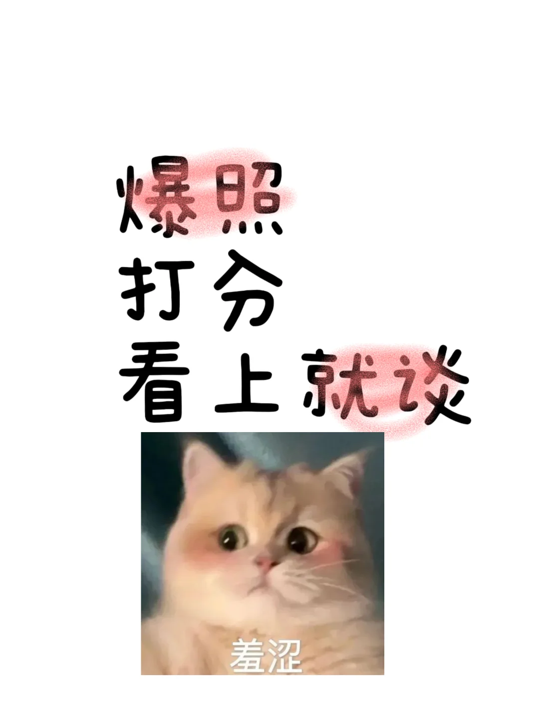 爆照求打分，合拍就恋爱！