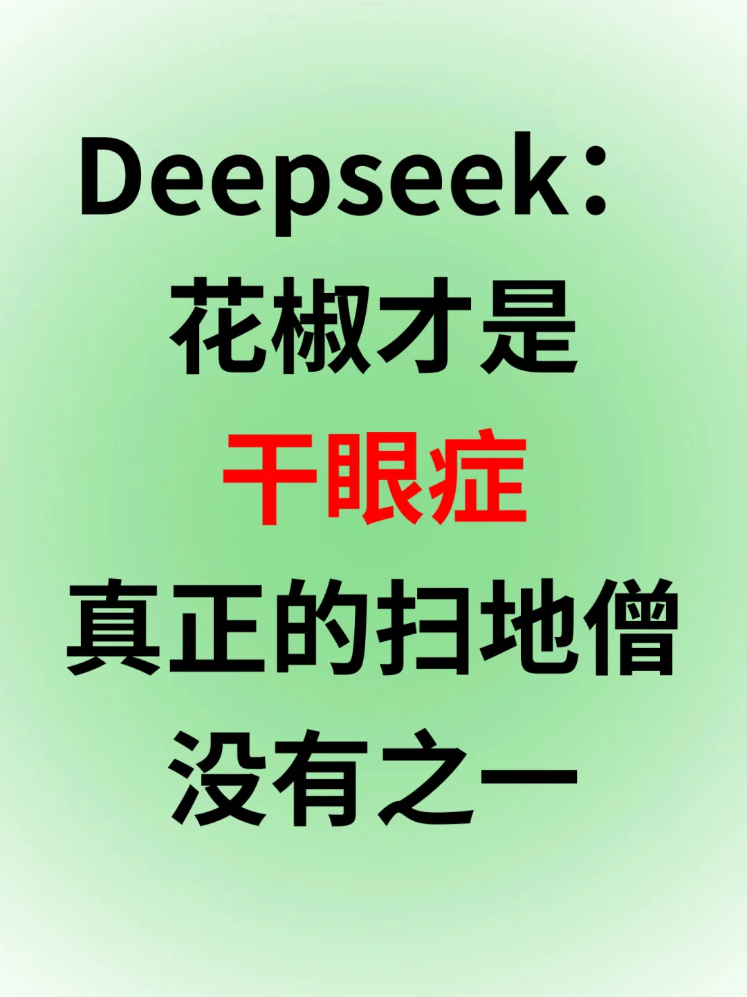 几颗不起眼的花椒，对干眼症患者竟有奇校