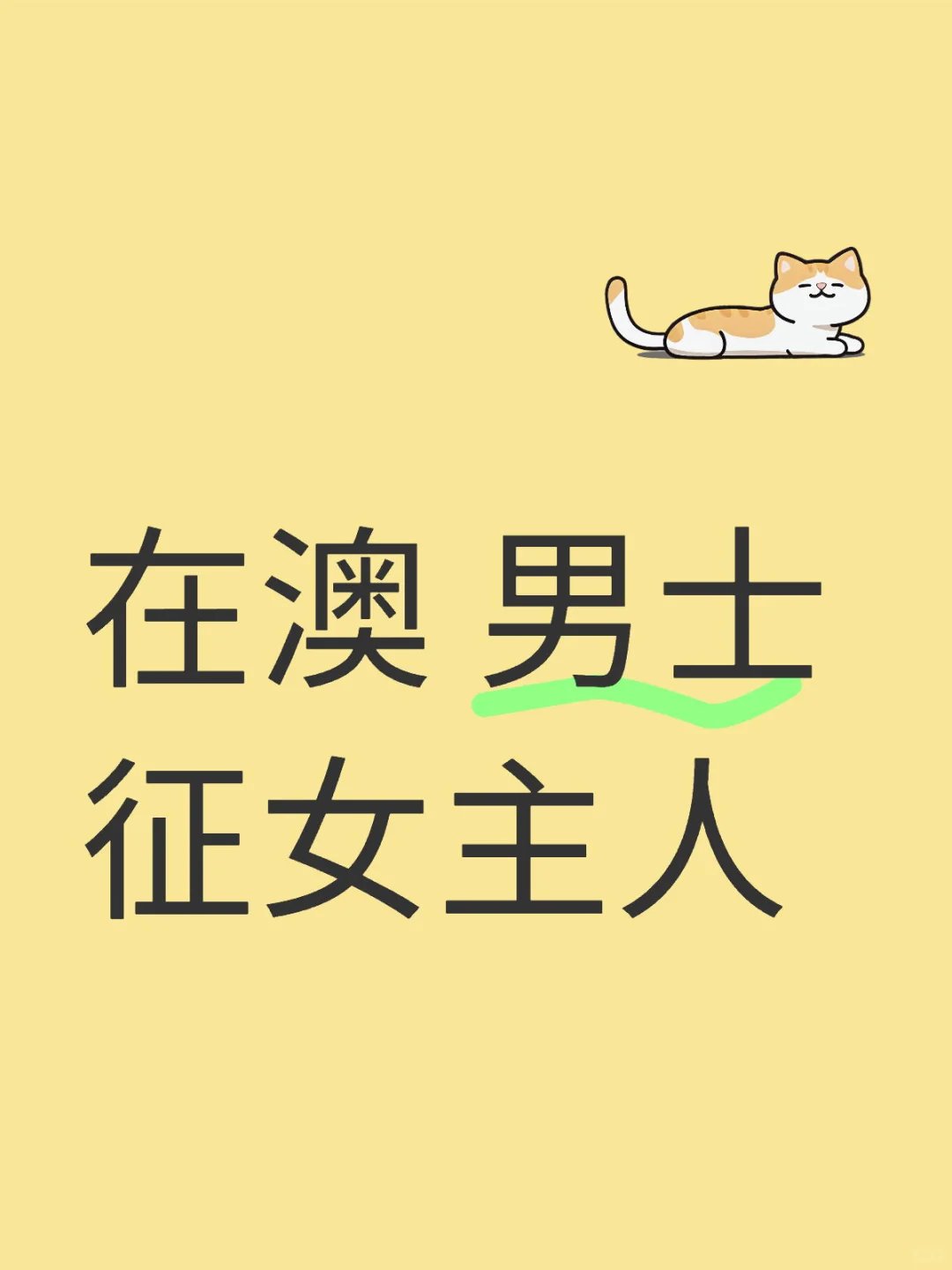 帮朋友征“女主人”