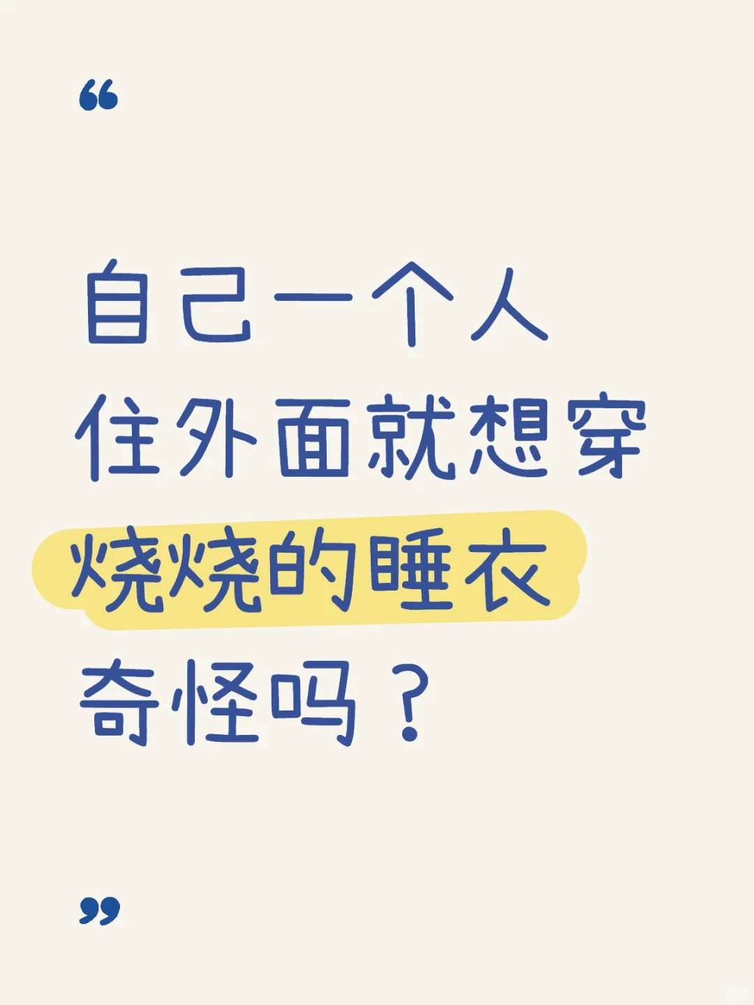 自己一个人住外面就想穿烧烧的睡衣奇怪吗？