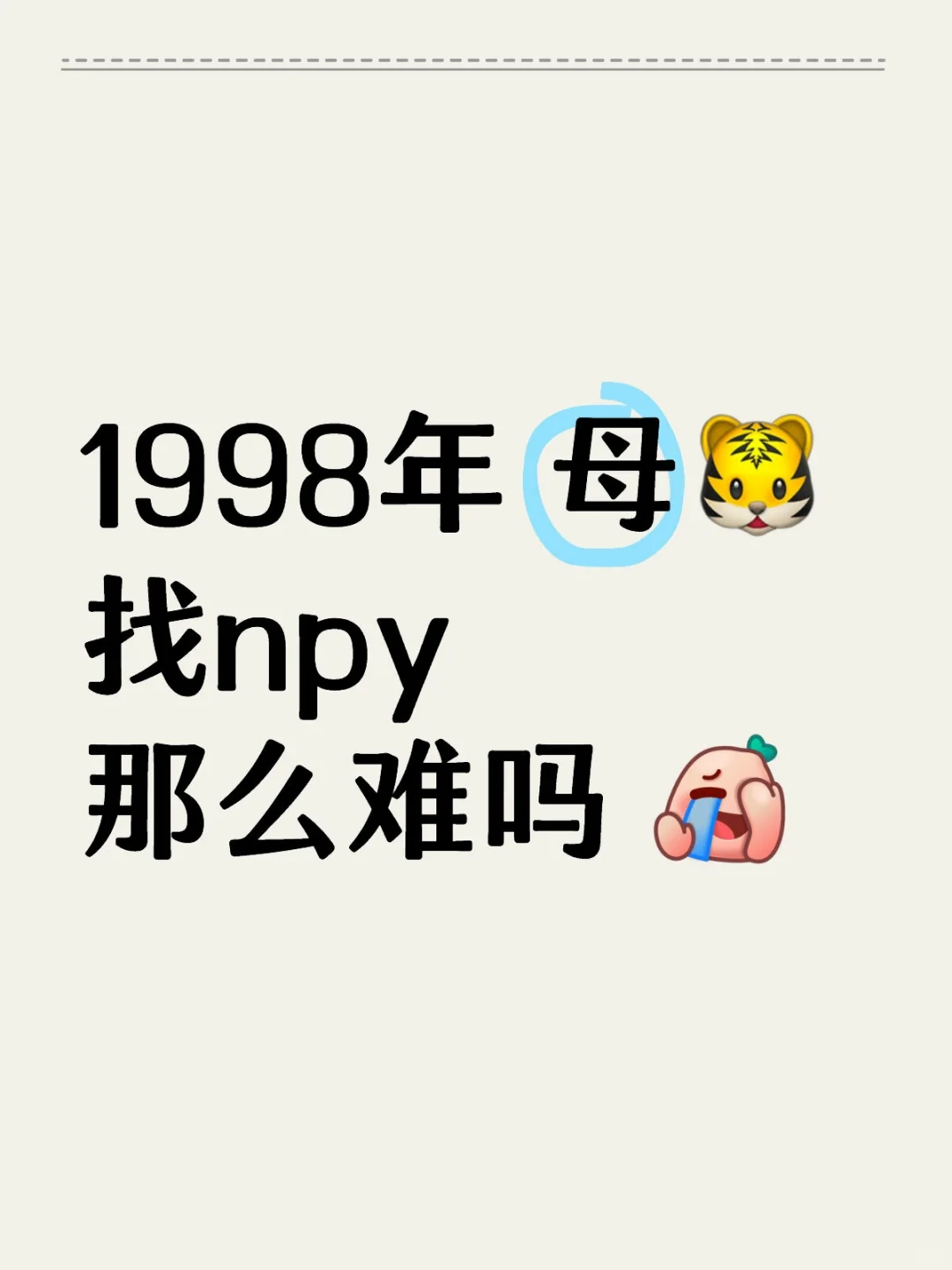 认真真
