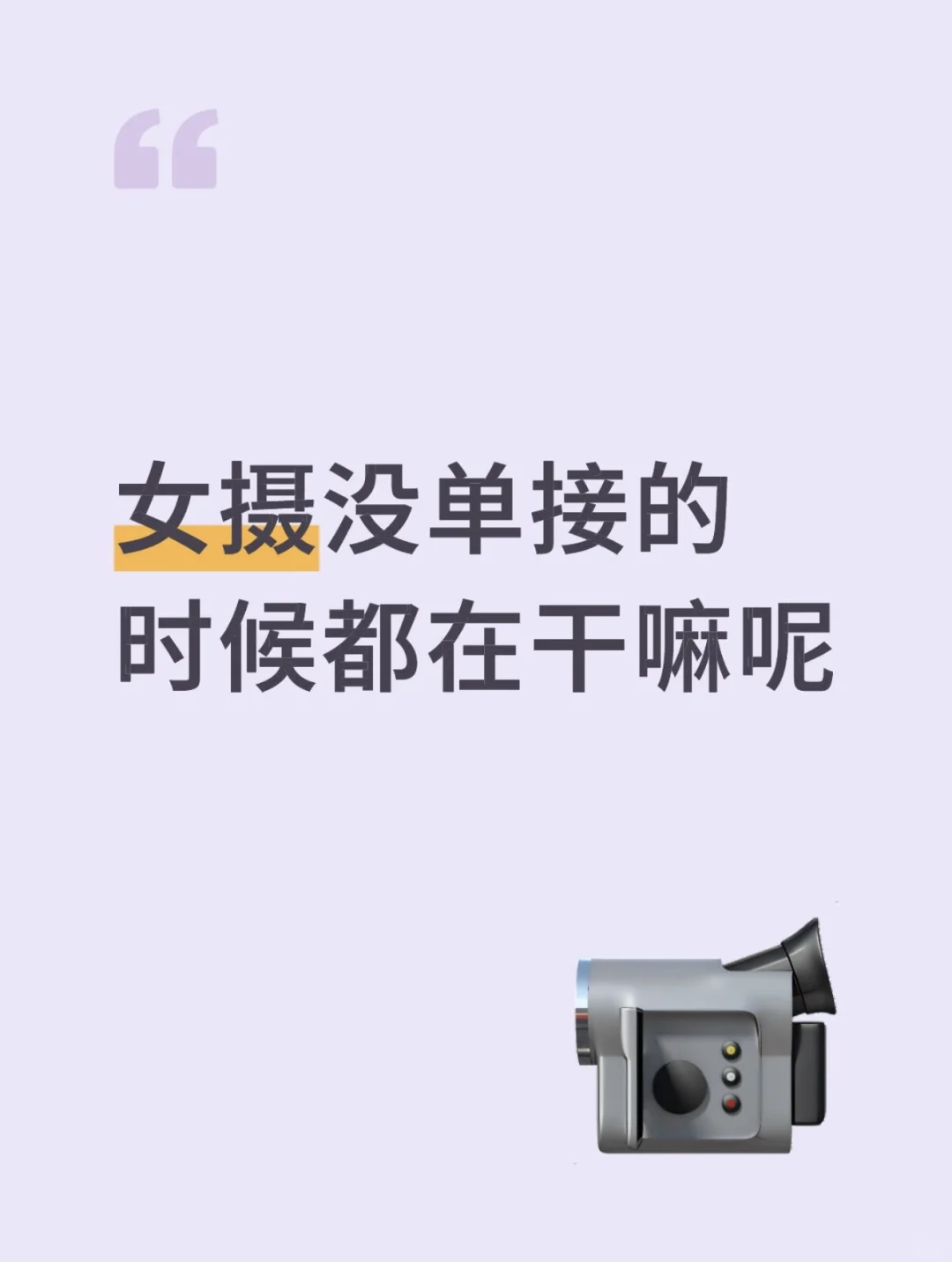 女摄没婚礼单的时候都在干嘛？