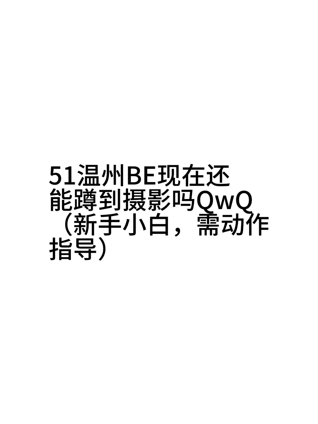 蹲蹲摄影老师