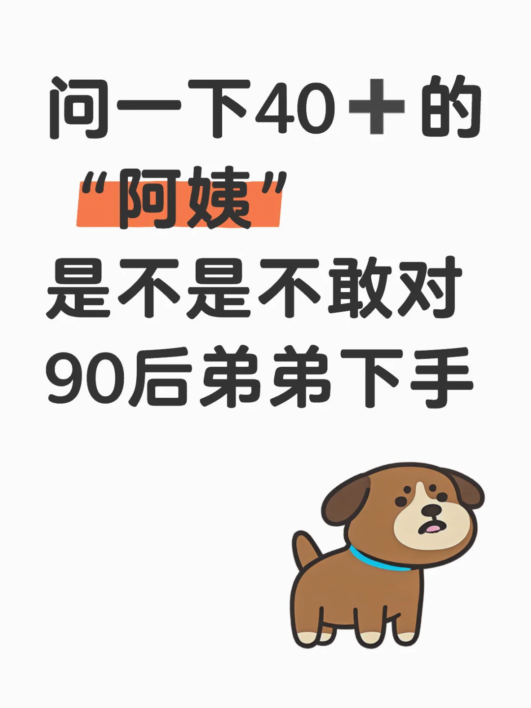 问一下40➕的“阿姨”是不是不敢对90后弟弟下