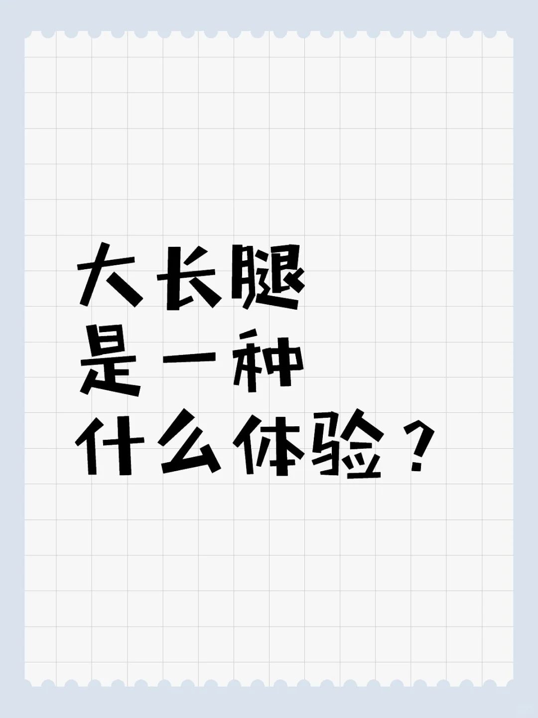 大长腿是一种什么体验？