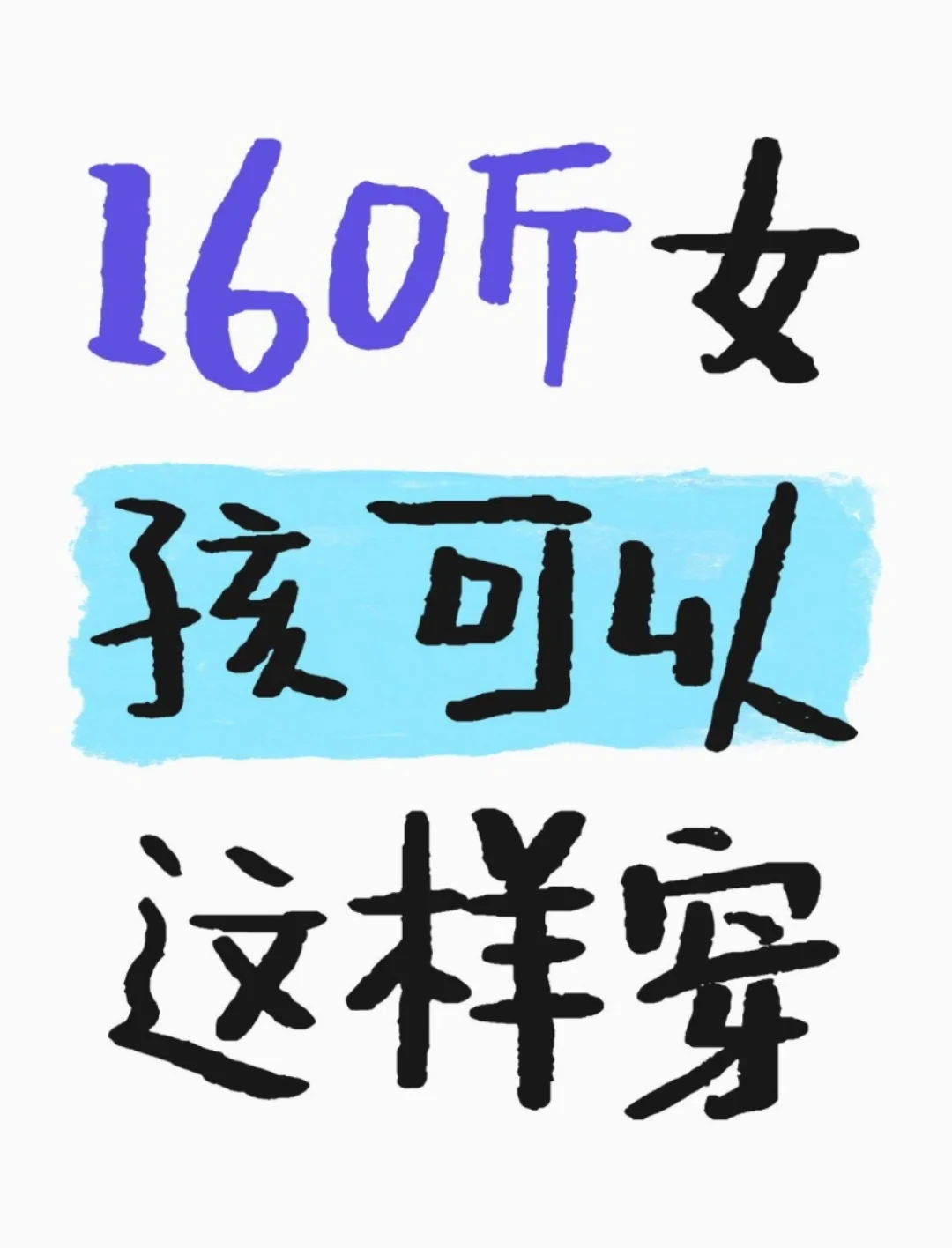 160斤穿搭博主都艾特在下面了