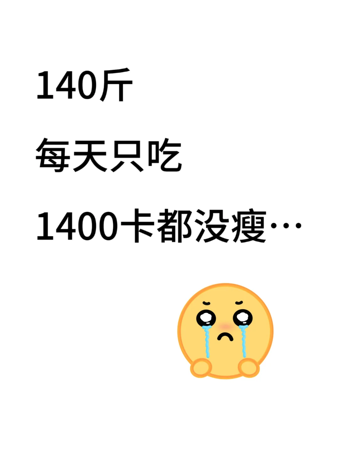 140斤每天吃1400卡能减肥吗？