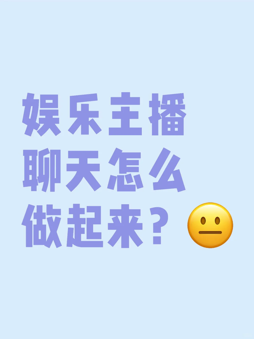 聊天主播有没有出路如何成长！
