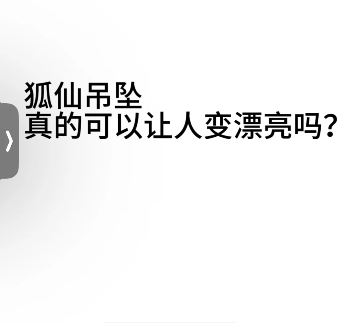 狐仙吊坠真的可以让人变漂亮吗？